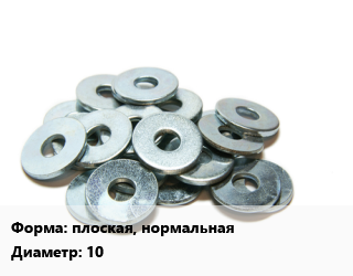 Шайба плоская, нормальная D=10 сталь оцинкованная ГОСТ: DIN 125, шт цена По запросу где купить, условия доставки в Костанае и Костанайской области